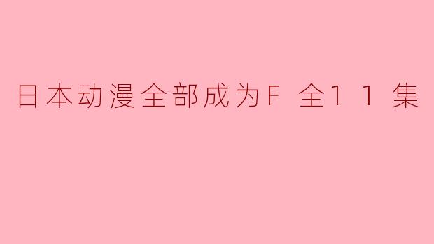 如果所有日本动漫都成为F全11集,会对动漫行业产生怎样的影响?****