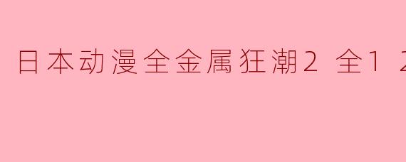 日本动漫全金属狂潮2全12集