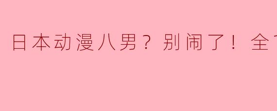 ** 《八男？别闹了！》这部日本动漫讲述了什么故事？**