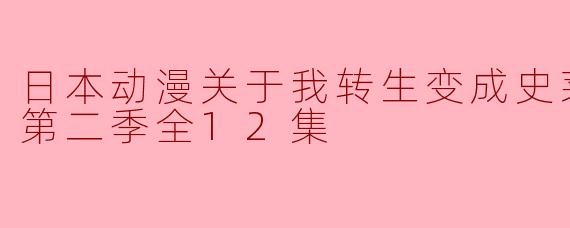 日本动漫关于我转生变成史莱姆这档事第二季全12集