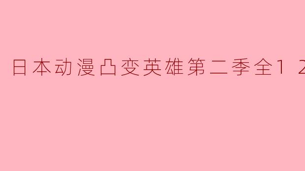 日本动漫《凸变英雄》第二季的剧情主要讲述了什么?