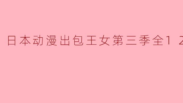 日本动漫出包王女第三季全12集