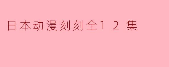日本动漫《刻刻》讲了什么故事?****