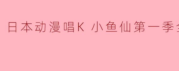 日本动漫唱K小鱼仙第一季全52集