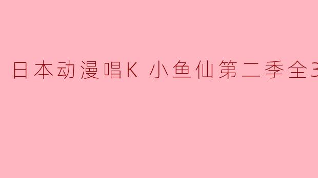 日本动漫唱K小鱼仙第二季全39集