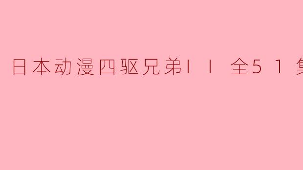 日本动漫《四驱兄弟II》讲了什么故事,主要内容有哪些?
