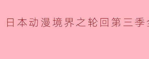 ## 日本动漫《境界之轮回》第三季全25集精彩回顾