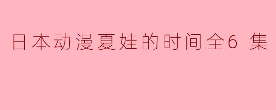 日本动漫夏娃的时间全6集