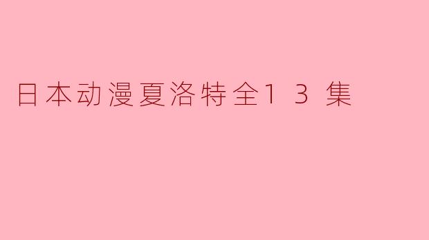 日本动漫夏洛特全13集