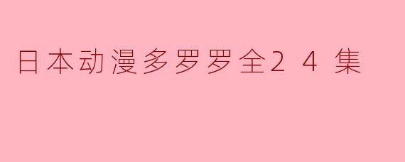 日本动漫多罗罗全24集