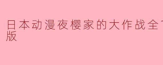日本动漫夜樱家的大作战全12集高清版