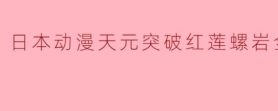 日本动漫天元突破红莲螺岩全27集