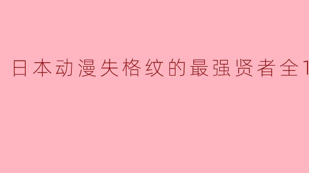 日本动漫《失格纹的最强贤者》主要讲述了什么故事?**