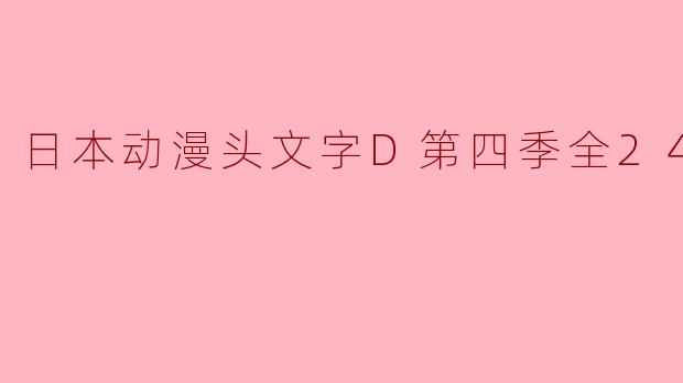 日本动漫《头文字D》第四季有多少集,主要讲述了什么?