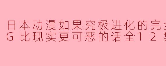 日本动漫如果究极进化的完全沉浸RPG比现实更可恶的话全12集