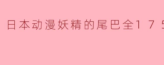日本动漫妖精的尾巴全175集