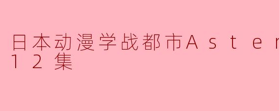 日本动漫《学战都市Asterisk》讲述了什么故事?