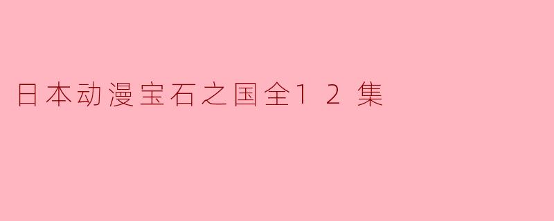 日本动漫《宝石之国》的主要剧情是什么?