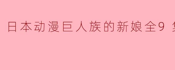 日本动漫《巨人族的新娘》讲述了什么样的故事?