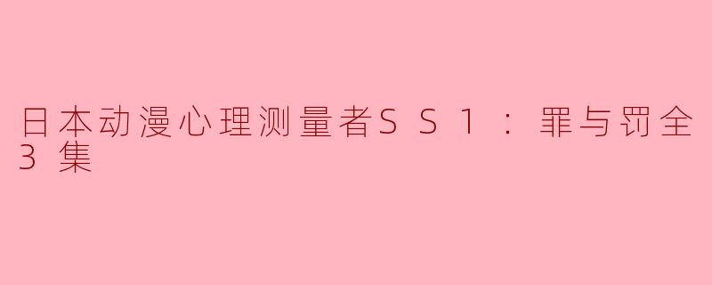 ### 深度探讨《心理测量者SS1：罪与罚》的道德审判