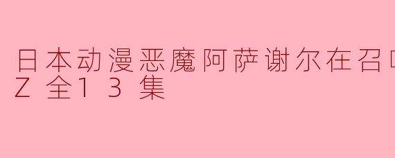 日本动漫恶魔阿萨谢尔在召唤你第二季Z全13集