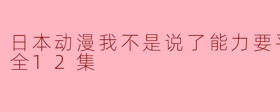 电视剧《我不是说了能力要平均值么！》的主要剧情是什么？