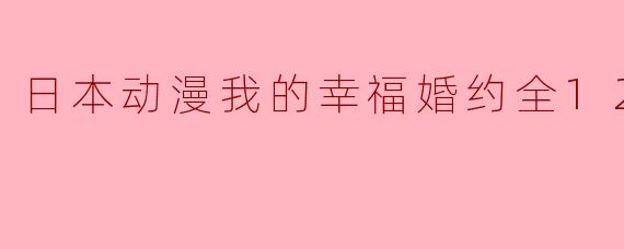 日本动漫我的幸福婚约全12集高清版