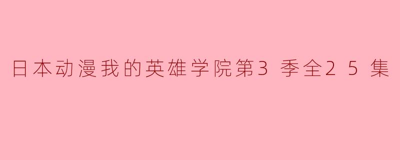 ** 《我的英雄学院》第三季的主要剧情是什么?**