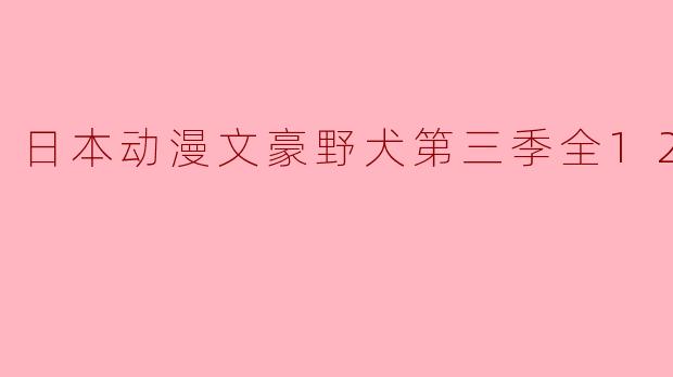 日本动漫文豪野犬第三季全12集