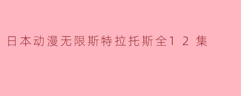 探秘《无限斯特拉托斯》的奇幻世界