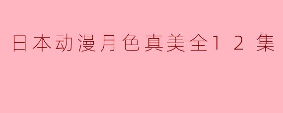 日本动漫月色真美全12集