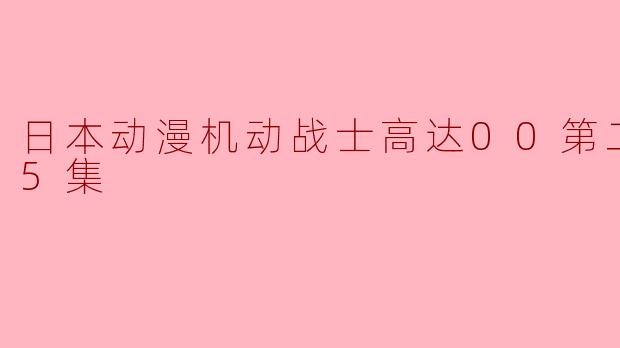 日本动漫机动战士高达00第二季全25集