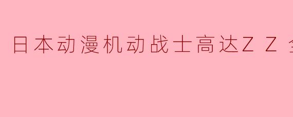 日本动漫机动战士高达ZZ全47集