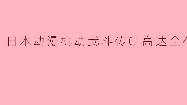 日本动漫机动武斗传G高达全49集
