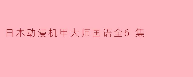 日本动漫机甲大师国语全6集