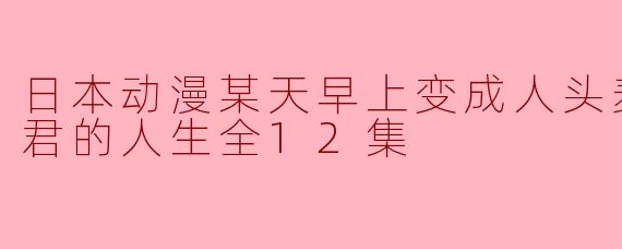 ** 在《某天早上变成人头麦克风的我君》中,主角变成麦克风后经历了怎样的生活变化? **