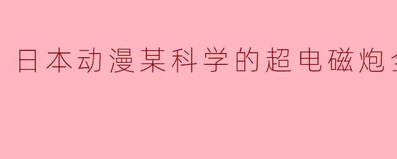 日本动漫某科学的超电磁炮全24集
