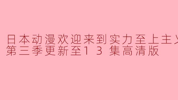 日本动漫欢迎来到实力至上主义的教室第三季更新至13集高清版