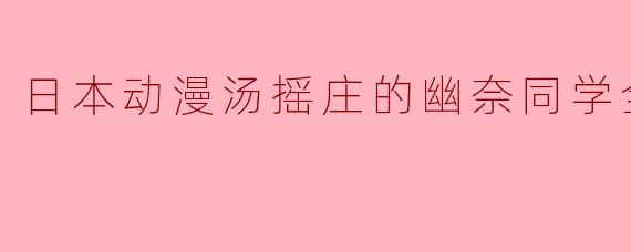 日本动漫汤摇庄的幽奈同学全12集