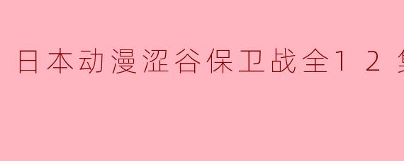 ### 探索《涩谷保卫战》:一场青春与战斗的交织