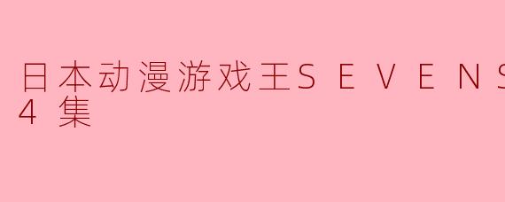 日本动漫游戏王SEVENS更新至44集