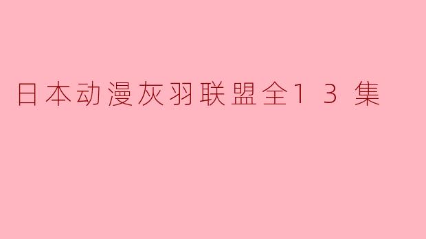 ### 探索《灰羽联盟》:一场关于生命与希望的旅程