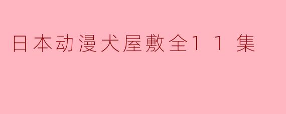 探索《犬屋敷》:人性与机器的交错之旅