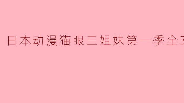 日本动漫猫眼三姐妹第一季全36集