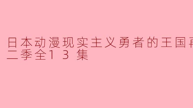 ### 日本动漫《现实主义勇者的王国再建记》第二季全13集评析