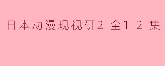 日本动漫《现视研2》的主要剧情是什么?