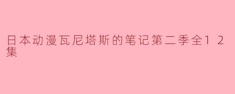 日本动漫瓦尼塔斯的笔记第二季全12集