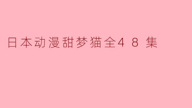日本动漫甜梦猫全48集