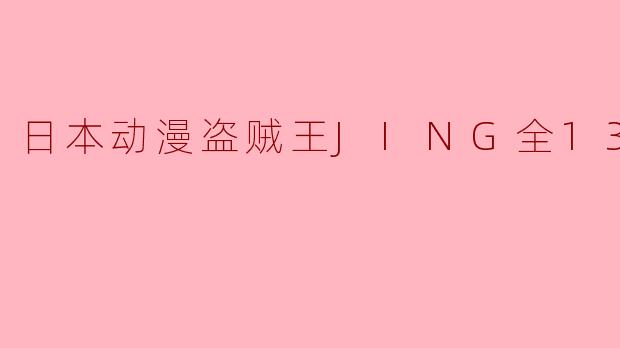 日本动漫盗贼王JING全13集