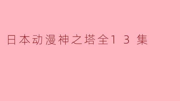 日本动漫神之塔全13集